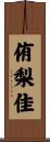 侑梨佳 Scroll