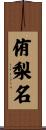 侑梨名 Scroll