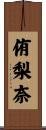 侑梨奈 Scroll