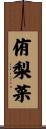 侑梨菜 Scroll