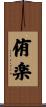 侑楽 Scroll
