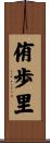 侑歩里 Scroll