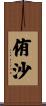 侑沙 Scroll