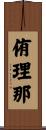 侑理那 Scroll