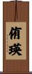 侑瑛 Scroll