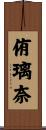 侑璃奈 Scroll