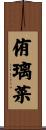 侑璃菜 Scroll