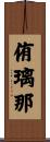 侑璃那 Scroll