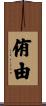 侑由 Scroll