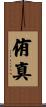 侑真 Scroll