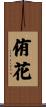侑花 Scroll