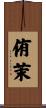 侑茉 Scroll