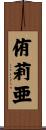 侑莉亜 Scroll