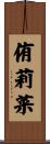 侑莉菜 Scroll