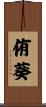 侑葵 Scroll