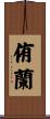 侑蘭 Scroll