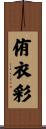侑衣彩 Scroll