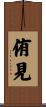 侑見 Scroll