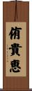 侑貴恵 Scroll