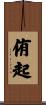 侑起 Scroll