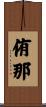 侑那 Scroll