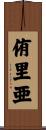 侑里亜 Scroll