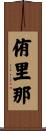 侑里那 Scroll
