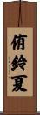 侑鈴夏 Scroll
