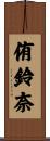 侑鈴奈 Scroll