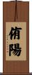 侑陽 Scroll