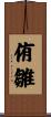 侑雛 Scroll