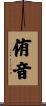 侑音 Scroll