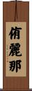 侑麗那 Scroll