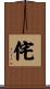 侘 Scroll