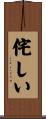 侘しい Scroll