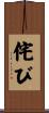 侘び Scroll