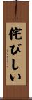 侘びしい Scroll