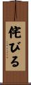 侘びる Scroll