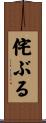 侘ぶる Scroll