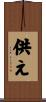 供え Scroll