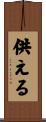 供える Scroll
