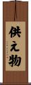 供え物 Scroll