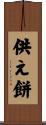 供え餅 Scroll
