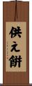 供え餠 Scroll