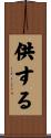 供する Scroll