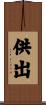 供出 Scroll