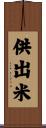 供出米 Scroll