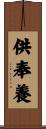 供奉養 Scroll