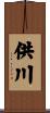 供川 Scroll