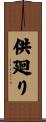 供廻り Scroll